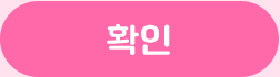 확인