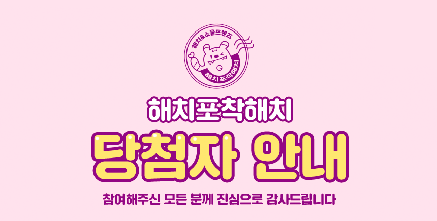 해치포착해치 당첨자 안내