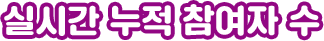 실시간 누적 참여자 수